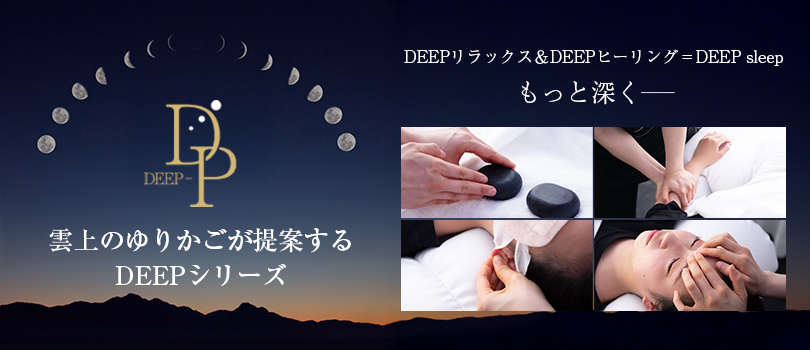 DEEPシリーズ  <br>by 雲上のゆりかご